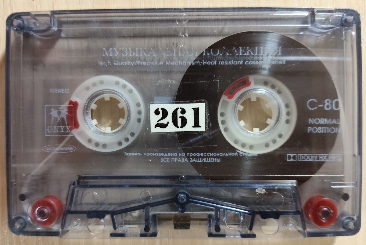 Кассета № 261