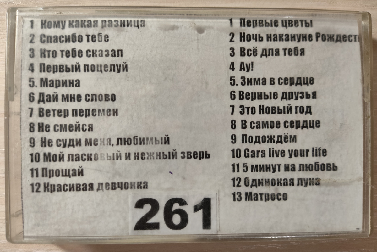 Песни кассеты № 261