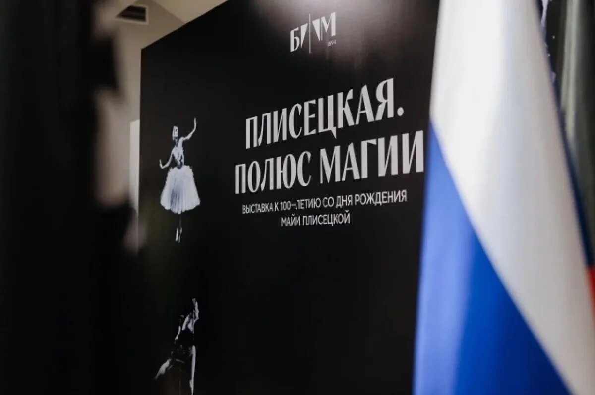    В Рязани открылась масштабная выставка к 100-летию Майи Плисецкой