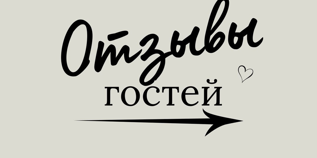 Новая подборка отзывов гостей Family Beauty Club