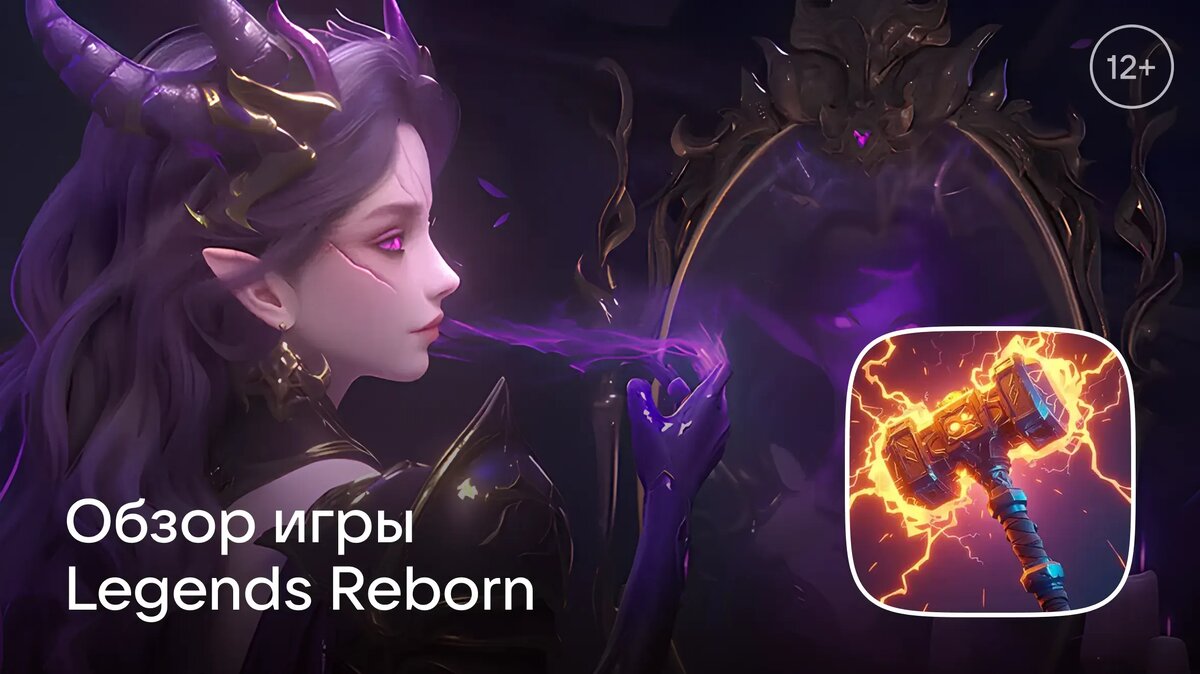     RuStore подготовил обзор популярной игры «Legends Reborn: Последний бой». О сюжете, геймплее, последнем обновлении и секретах успешной игры — в этом материале.