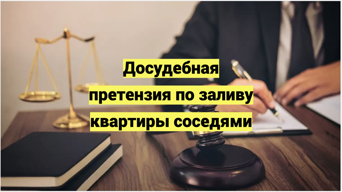 Досудебная претензия по заливу квартиры соседями