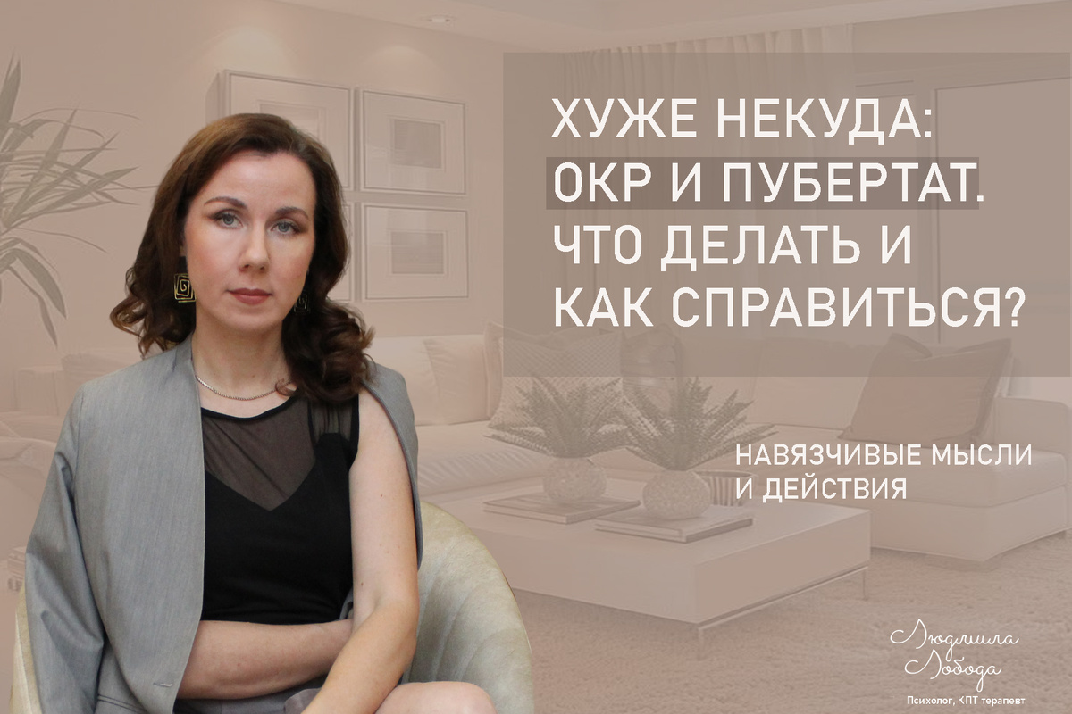 Я Людмила Лобода, дипломированный детско-подростковый и семейный психолог-практик, КПТ психотерапевт, бизнес-психолог, к.э.н, МА. Спцеиалист по ОКР, тревоге, РПП, фобиям, низкой самооценке, депрессии. Ссылка для записи на консультацию - внизу статьи.