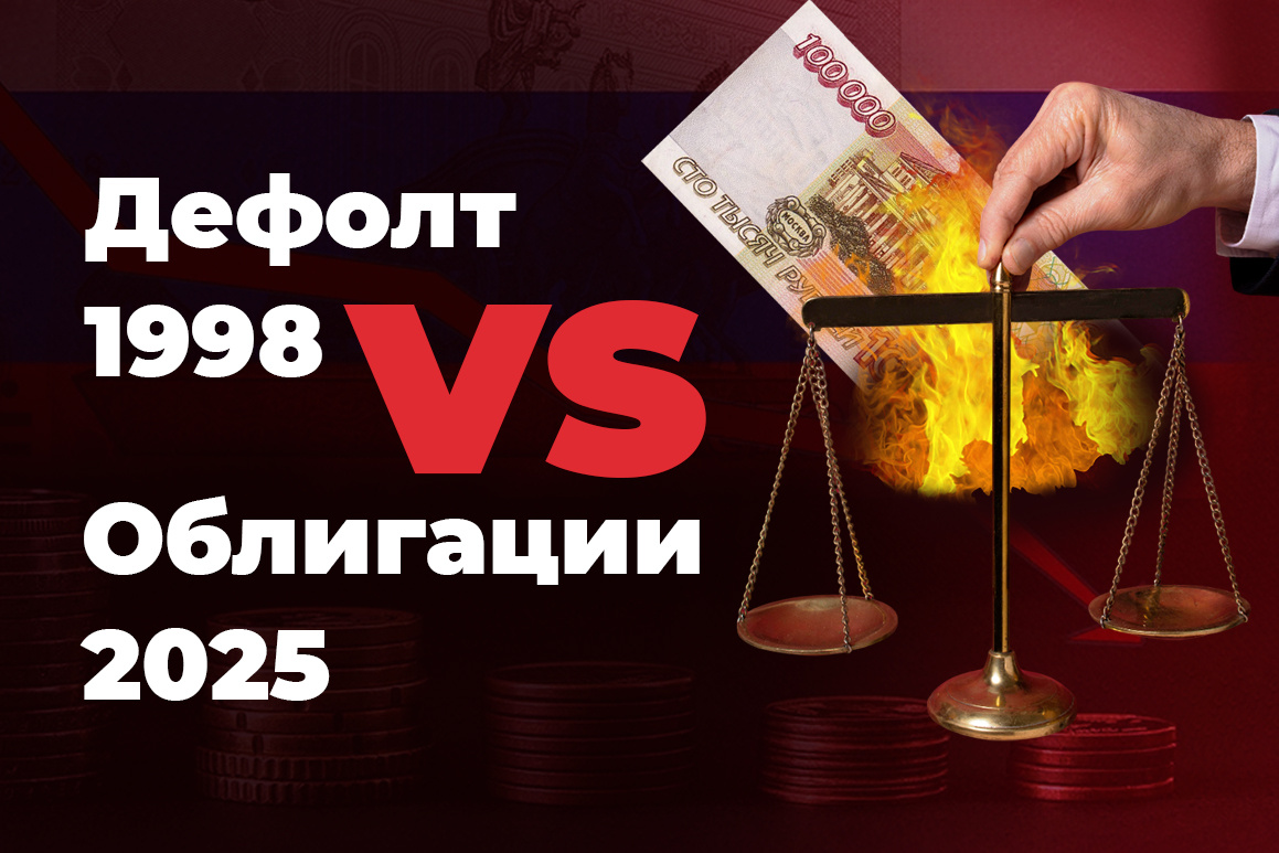 Дефолт 1998 - облигации 2025