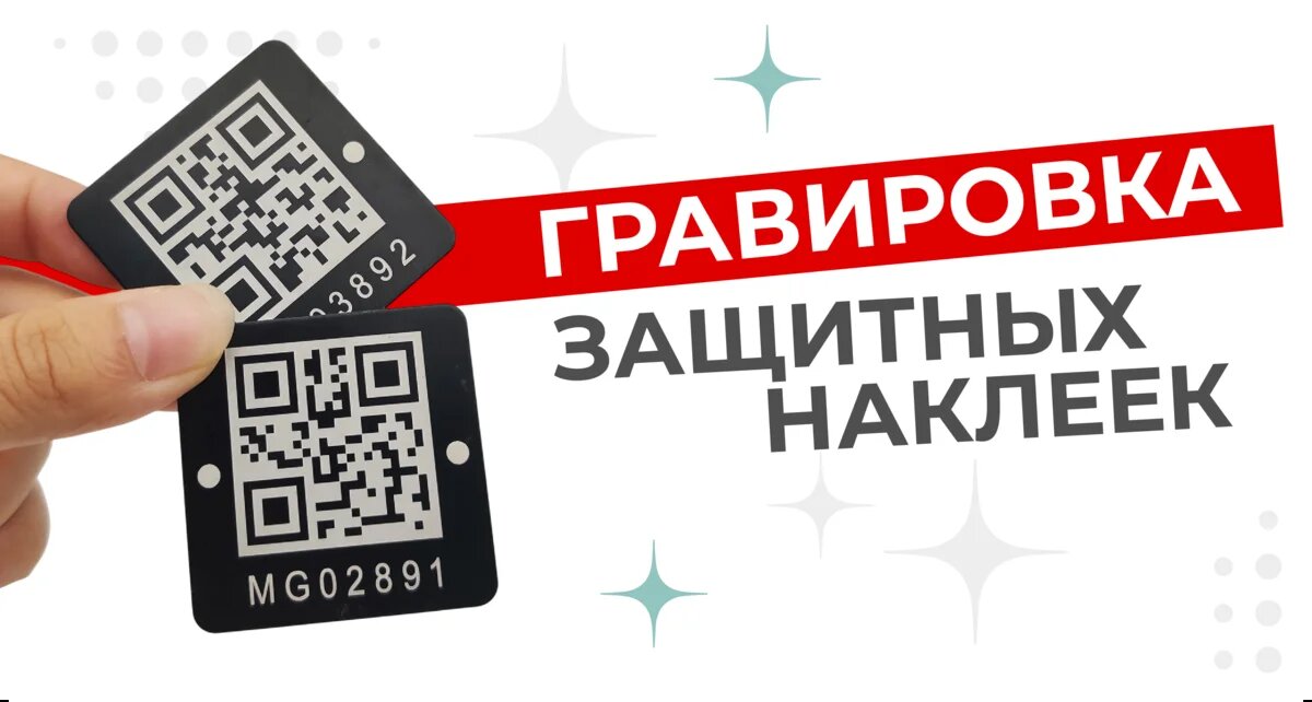 Гравировка защитных наклеек
