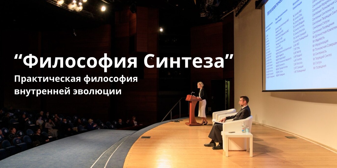 Философия Синтеза