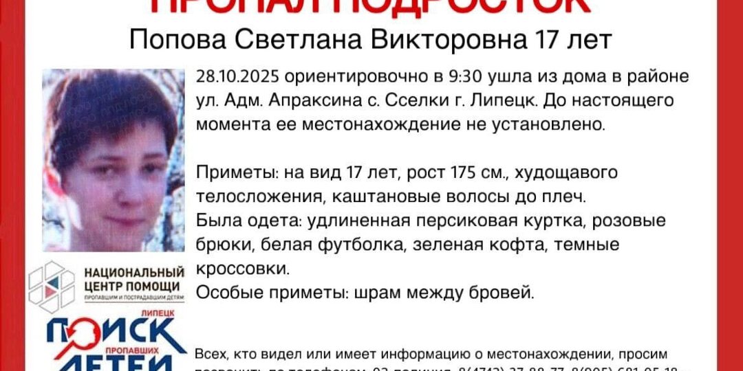 В Липецке ищут пропавшую 17-летнюю девушку в куртке персикового цвета
