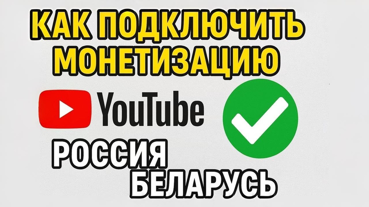Как подключить монетизацию в YouTube в России