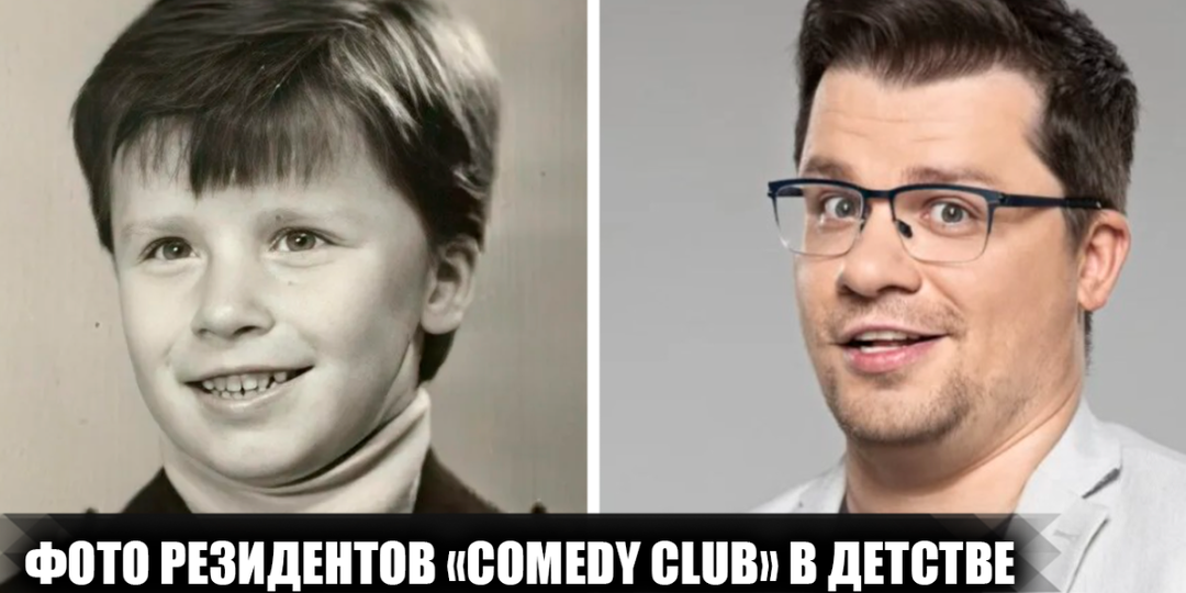 Как выглядели в детстве 10 резидентов "Comedy Club", и какими были их первые шаги на сцену