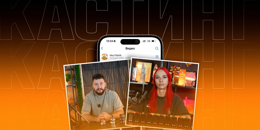 Объявляем набор на кастинг в компанию МосТАБАК!