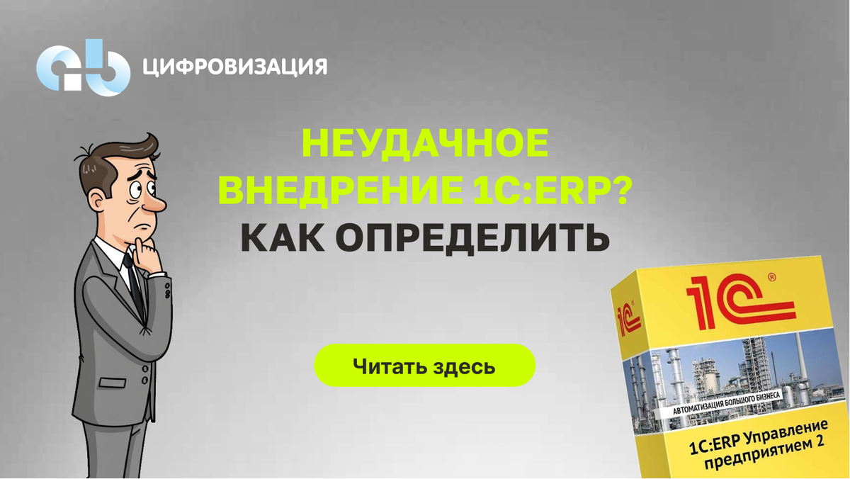 Неудачное внедрение 1С:ERP