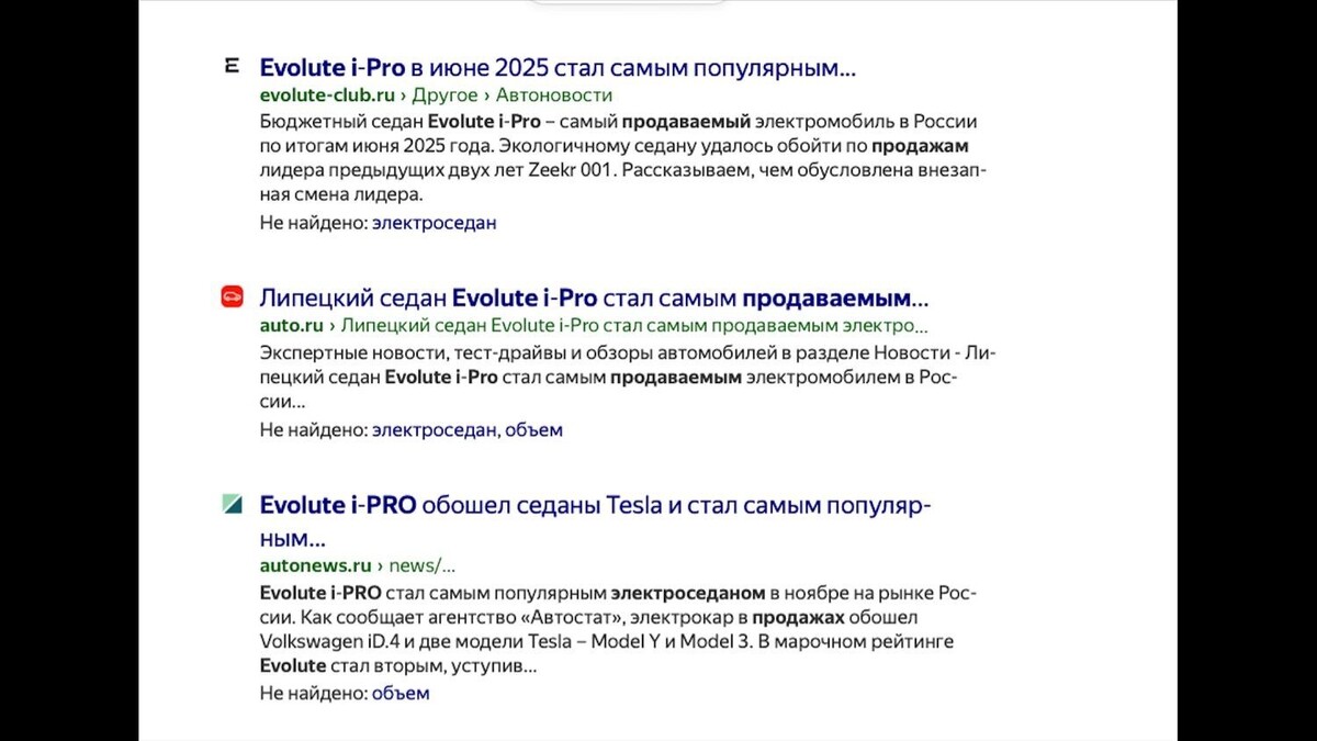 Еще этим летом Evolute i-Pro называли «победителем „Теслы“ и „самым популярным“, „самым продаваемым“ электроседаном на рынке России».. Фото: скриншот Яндекс