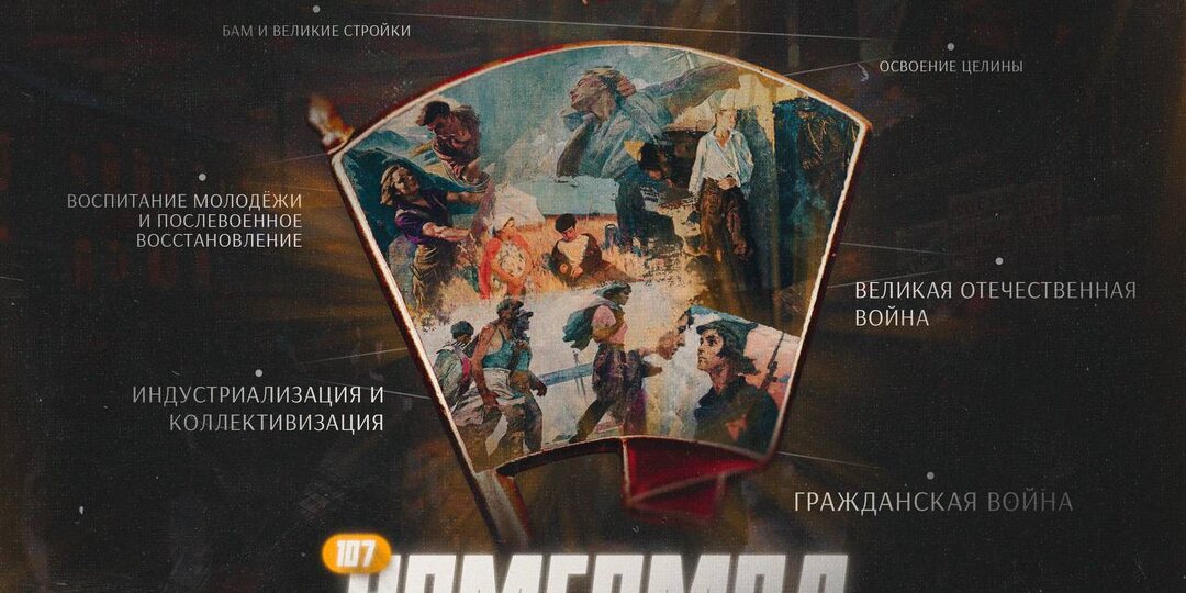 От всего сердца поздравляю вас со 107-й годовщиной Ленинского комсомола!