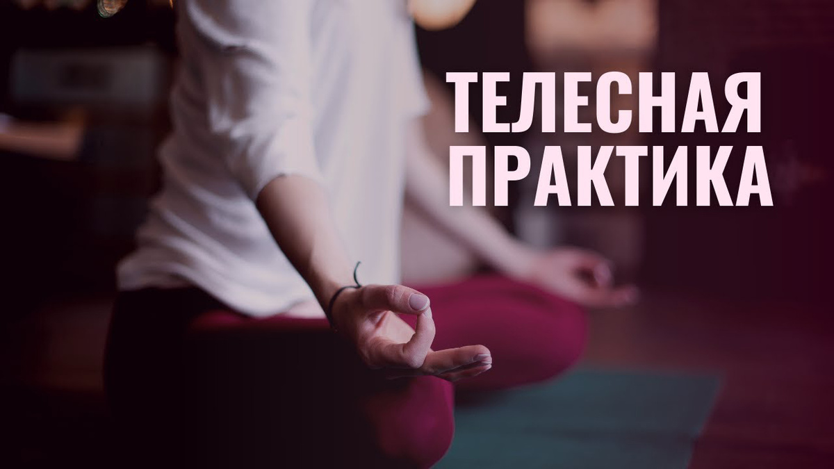 5 практик для тела, которые снимут боль за 5 минут. Проверено: работают!