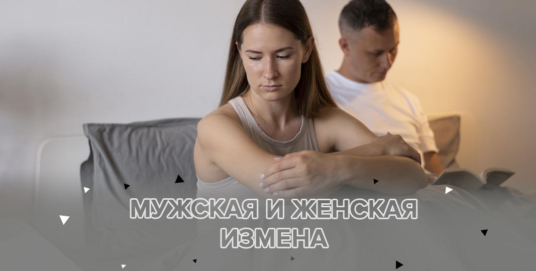 Мужская и женская измена: в чём разница и стоит ли прощать?