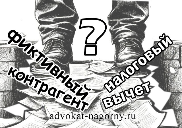 «При осуществлении предпринимательской деятельности, которая в соответствии со ст. 2 ГК РФ осуществляется на свой риск, лицо должно проявить достаточную осмотрительность и проверить правоспособность контрагента, наличие у него необходимой государственной регистрации. Неблагоприятные последствия недостаточной осмотрительности ложатся на лицо, заключившее такие сделки, и не должно приводить к необоснованным выплатам из федерального бюджета»