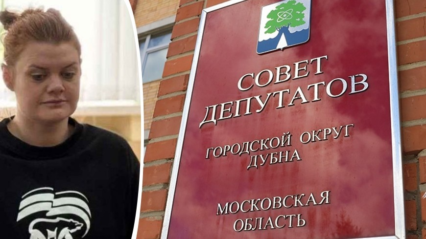 Фото: vk.com/sovetdeputatovdubna / mosobl.er.ru