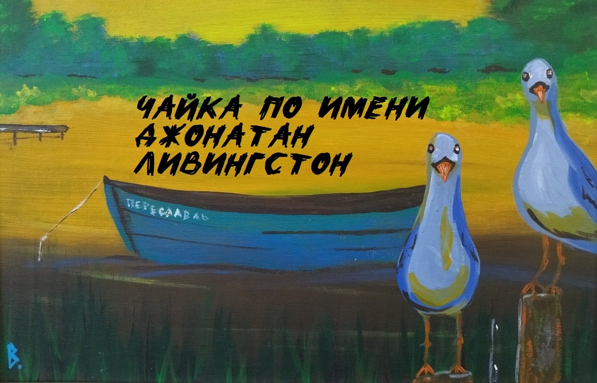 Виктория Телина, фрагмент картины "Чайки Переславля-Залесского", холст 30х30 см, акрил.