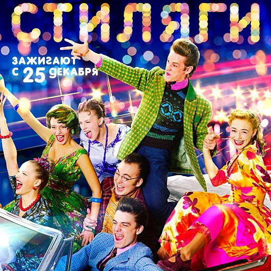     «Стиляги» Валерия Тодоровского выйдут в повторный российский прокат в режиссерской версии