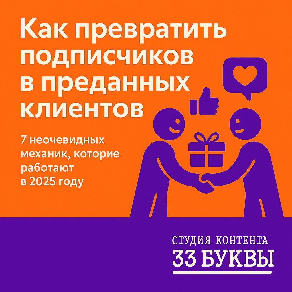 Лояльность рождается из эмоций, заботы и персонального внимания — именно это превращает подписчиков в постоянных клиентов.