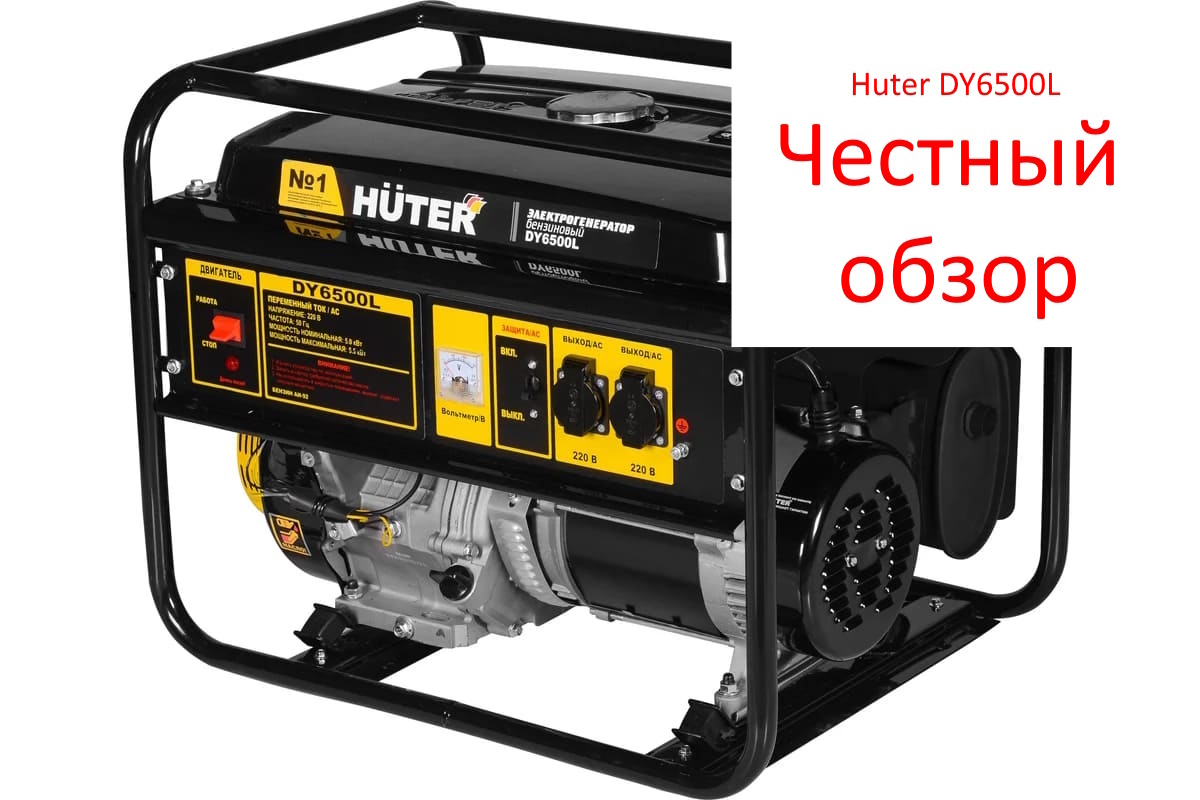 Huter DY6500L фото из интернета