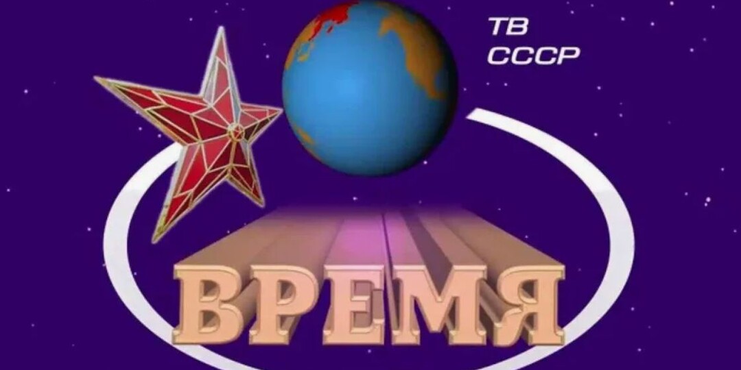 Голоса эпохи: как программа "Время" объединяла страну