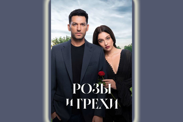   Постер к сериалу "Розы и грехи", яндекс фото