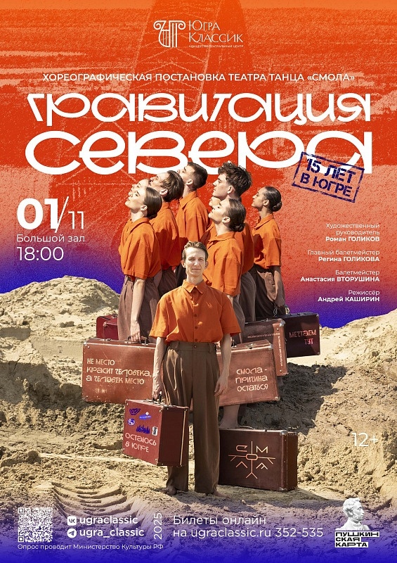    В Ханты-Мансийске состоится премьера хореографической постановки «Гравитация Севера»