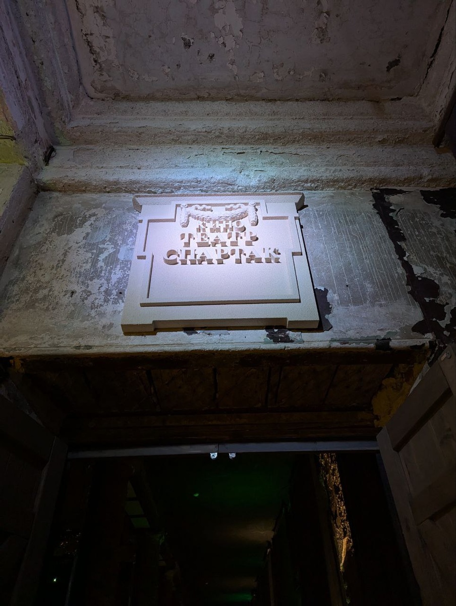 Кинотеатр Спартак