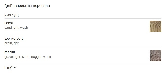 Значения существительного grit (источник: Google search)