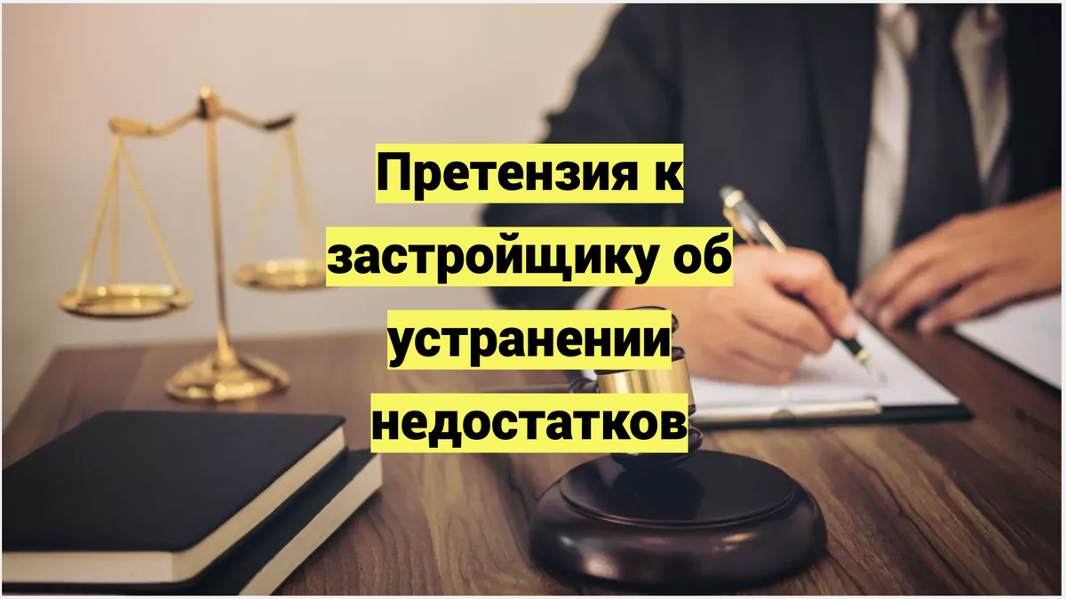 Претензия к застройщику об устранении недостатков