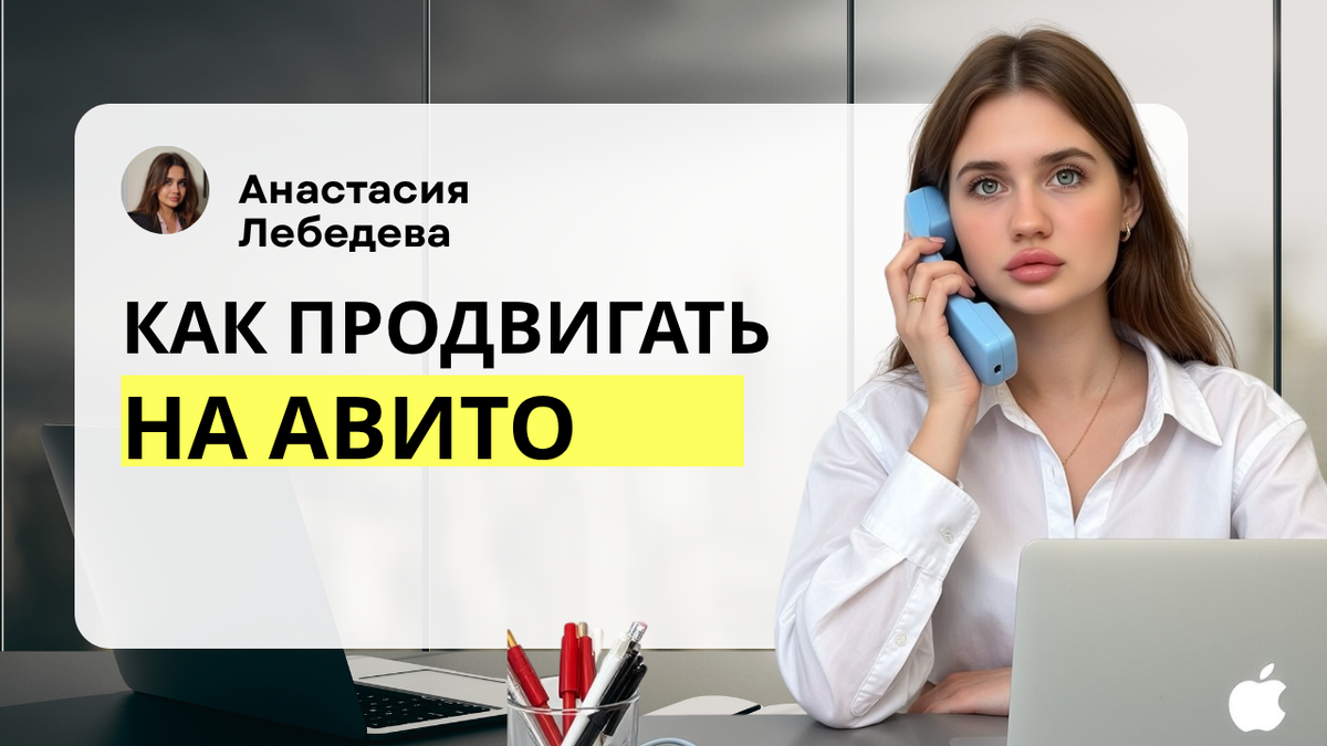 Как продвигать на Авито? 