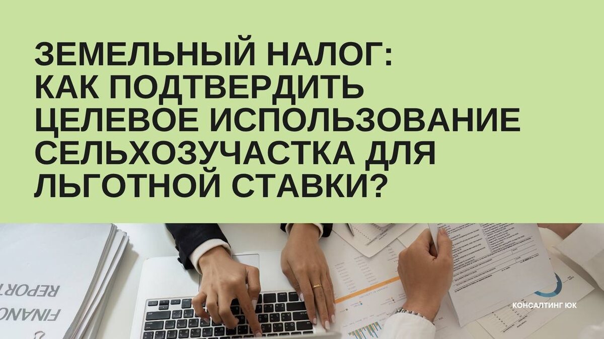 Земельный налог