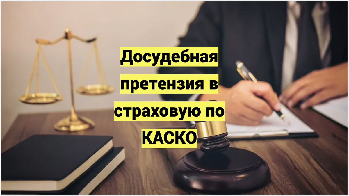 Досудебная претензия в страховую по КАСКО