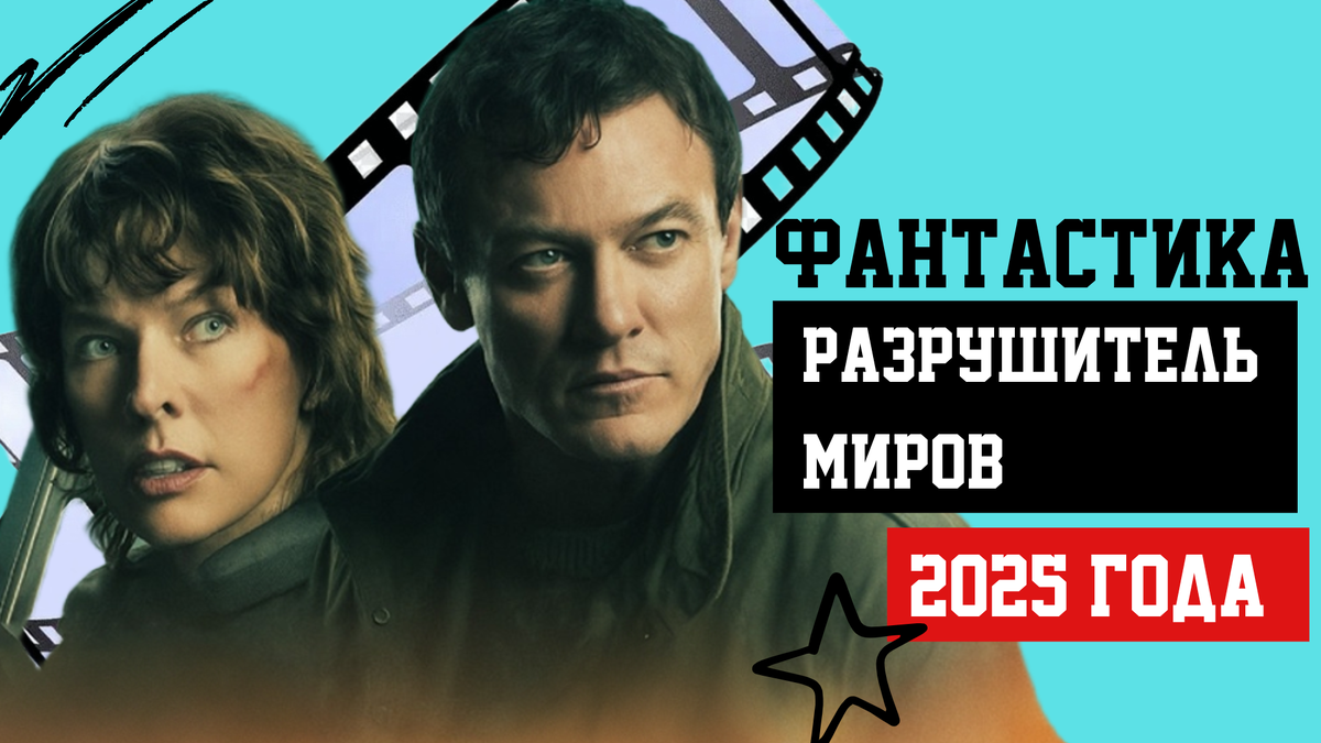 Фильм «Разрушитель миров»2025