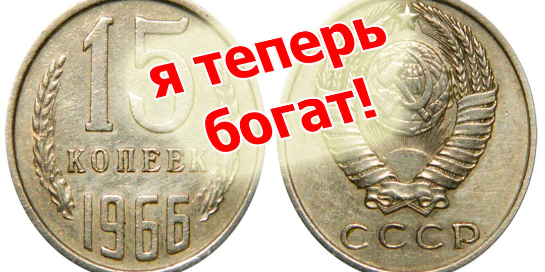 Монеты СССР, которые сейчас стоят сотни тысяч рублей