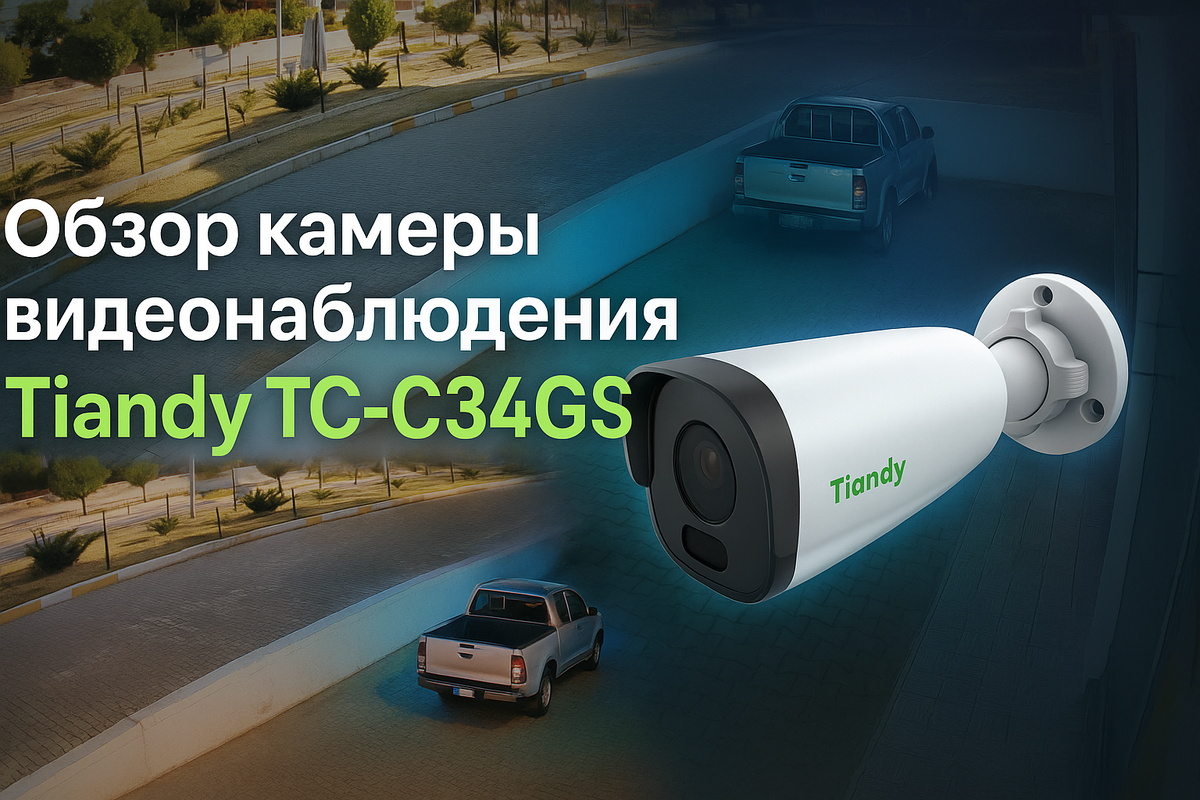 Обзор Tiandy TC-C34GS - уличной камеры видеонаблюдения