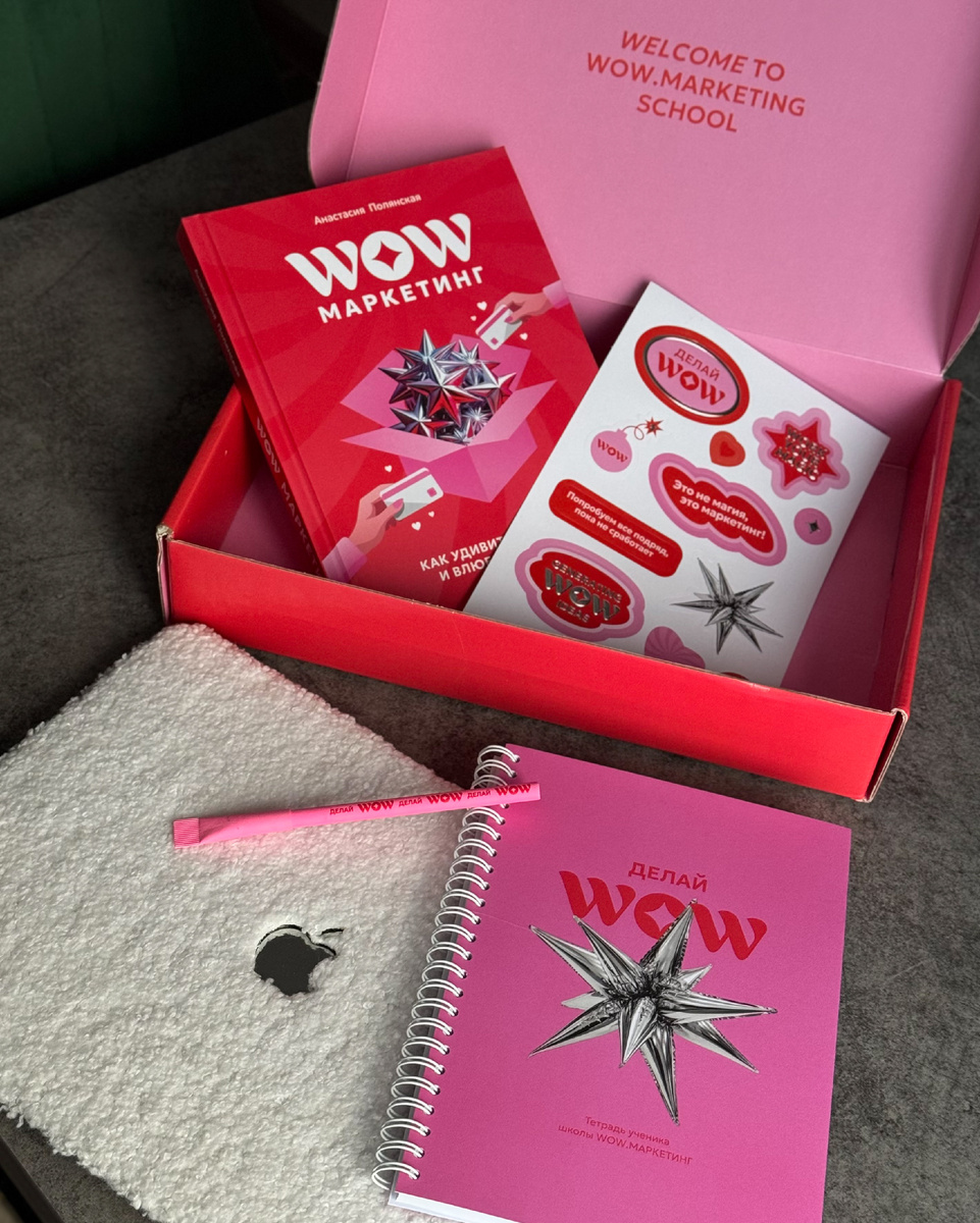 Бокс ученика школы WOW-маркетинга Анастасии Полянской 