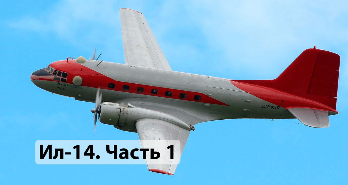 Ил-14. Источник: hdpic.club