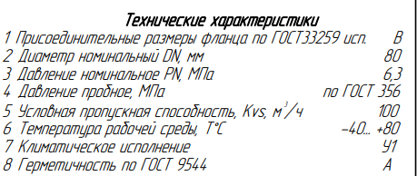 Технические характеристики URAN-H-400 DN80 PN63