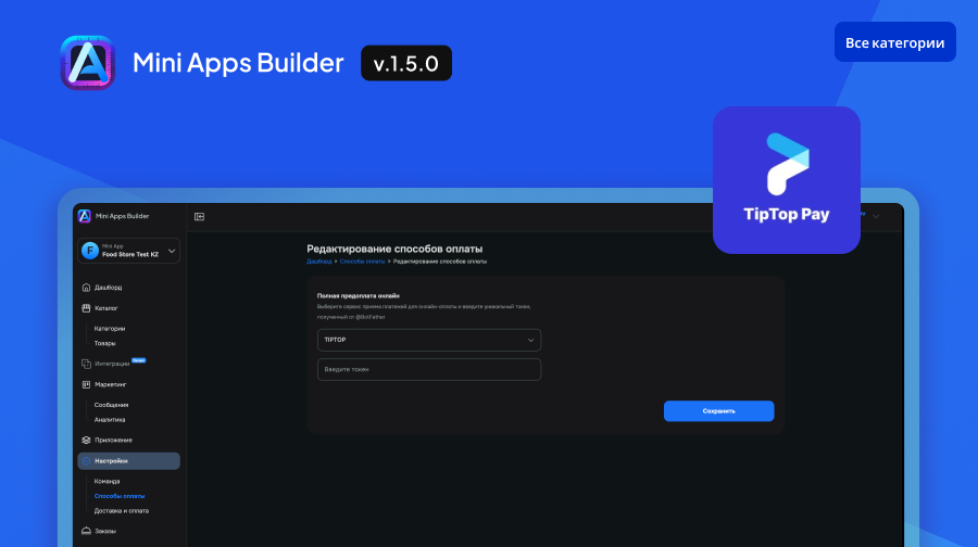 TipTop Pay в списке платежных сервисов для подключения.
