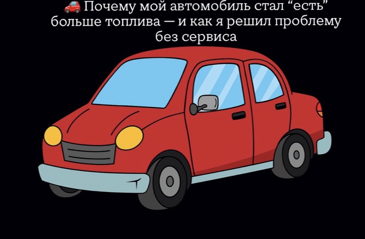 🚗 Почему мой автомобиль стал “есть” больше топлива — и как я решил проблему без сервиса