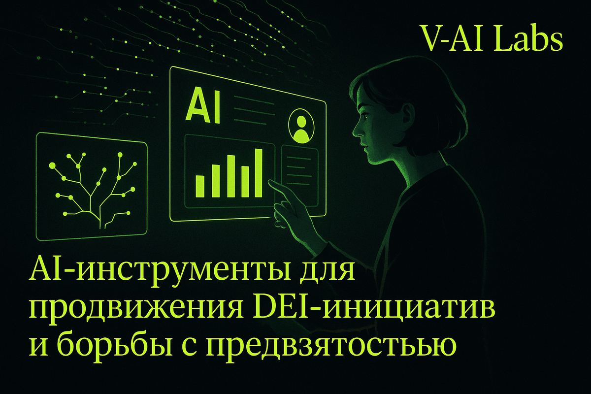    Как AI улучшает DEI и устраняет предвзятость в найме