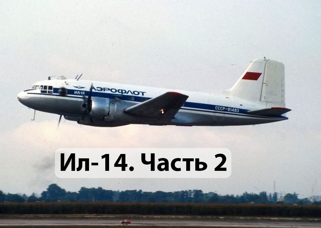 Ил-14. Источник: i.pinimg.com