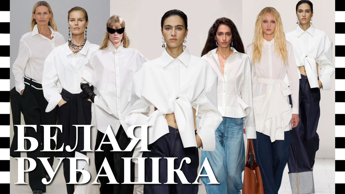 ТОП-11 БЕЛЫХ РУБАШЕК весны-лета 2026