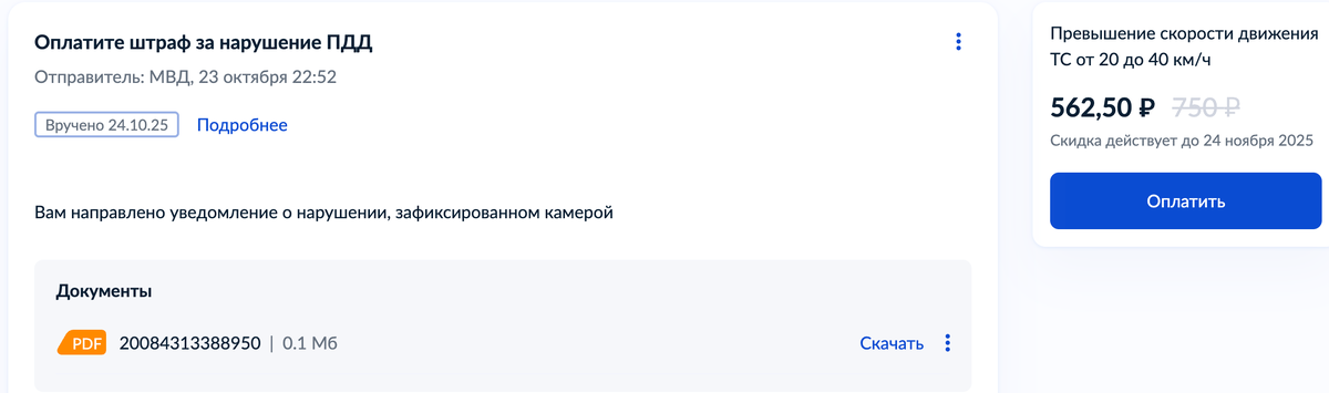 скриншот уведомления о штрафе в личном кабинете Госуслуг
