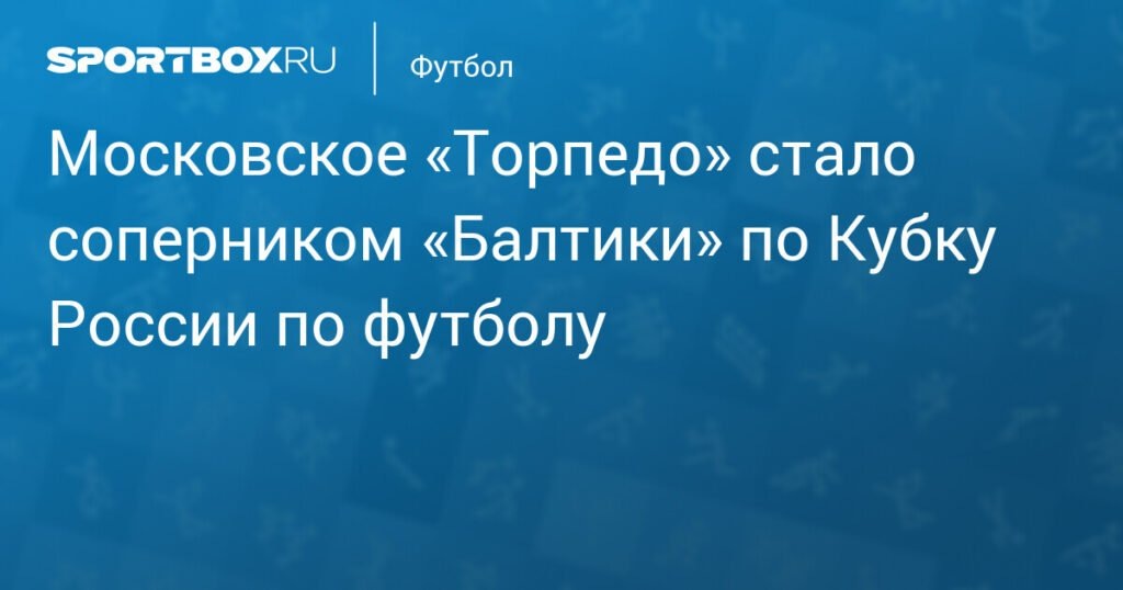    «Торпедо» из Москвы встретится с «Балтикой» в Кубке России (источник изображения) News Express Team