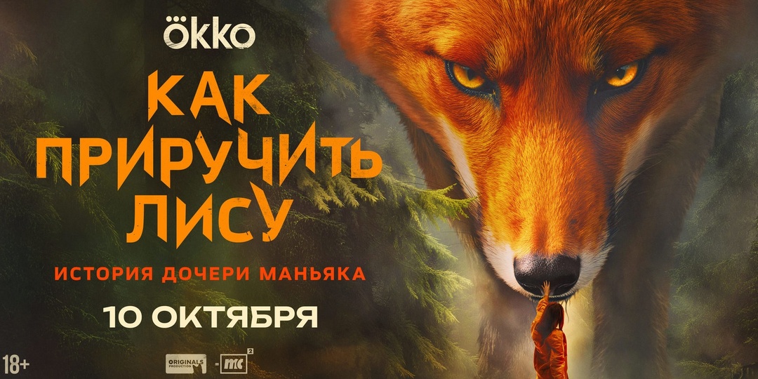 Обзор детективного триллера «Как приручить лису», 2025.