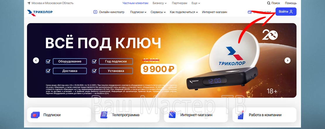 Вход в ЛК на сайте Триколор