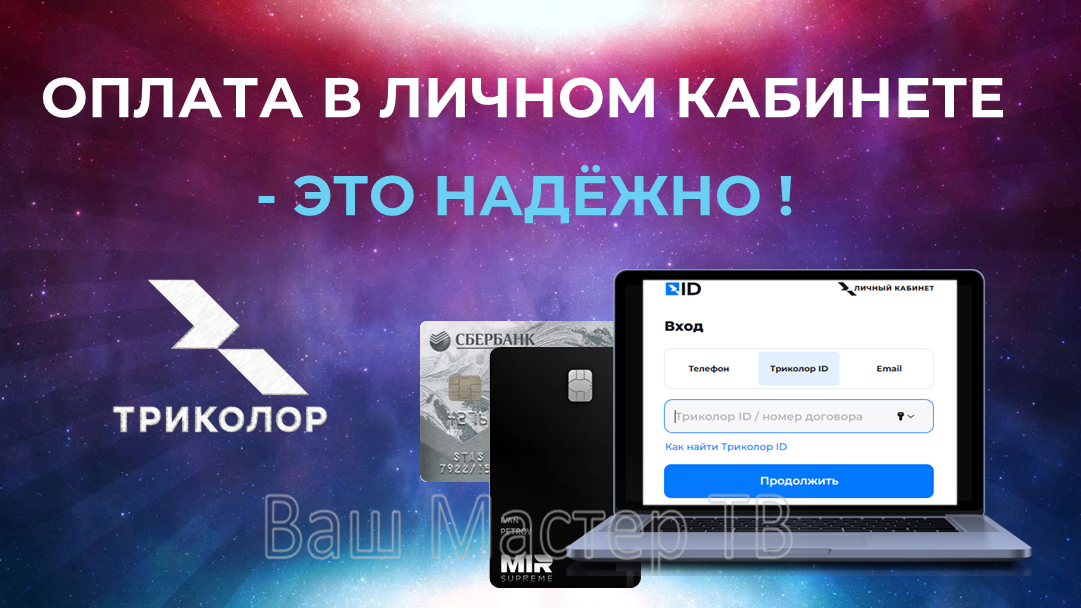 Оплата Триколор в ЛК на сайте